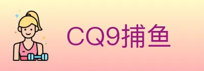 CQ9捕鱼 logo